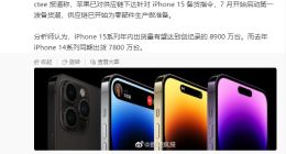 苹果已对iPhone 15系列下达备货指令：年内出货量或破8900万台