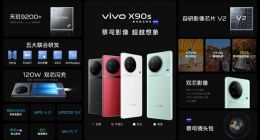 影像性能设计全面焕新 vivo X90s正式发布 3999元起售