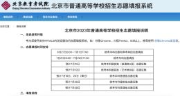 北京市高招志愿填报系统今日开通 这些提示要注意