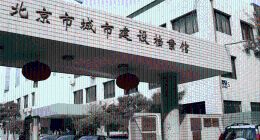 东软成功中标北京市城建档案管理信息系统维护及功能优化项目