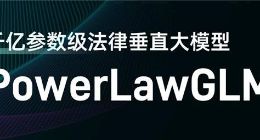 幂律智能联合智谱AI发布法律垂直大模型PowerLawGLM