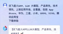 讯飞星火成为第一家覆盖安卓和ios系统的国产大模型APP