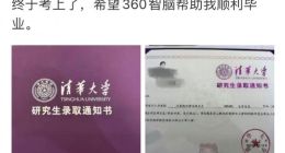 读博了！周鸿祎晒被清华录取通知书