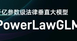 幂律智能联合智谱AI发布千亿参数级法律垂直大模型PowerLawGLM