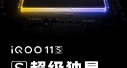 超级标准版旗舰！iQOO 11S全球首发iQOO超算独显芯片