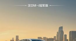 比亚迪汉DM-i冠军版新增200KM版本：23.98万元起，可选装云辇-C