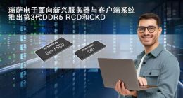 瑞萨电子推出客户端时钟驱动器（CKD）和第三代DDR5寄存时钟驱动器（RCD）