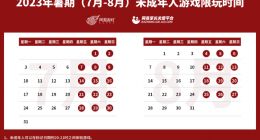 腾讯、网易、米哈游发布未成年人暑期限玩通知