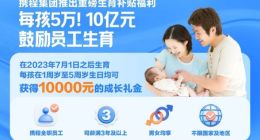梁建章真金白银鼓励生育！携程员工新生孩子每孩发5万