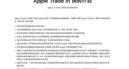 八年来首次新增以旧换新服务商 爱回收成为苹果官方合作伙伴