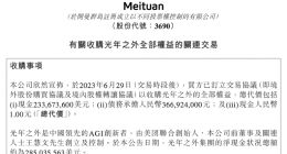 开张4个月卖了20亿 美团收购光年之外不亏