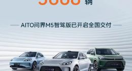 赛力斯汽车6月销量5668辆 AITO问界M5智驾版开启全国交付