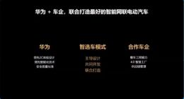 智选车合作车企人士：华为将为问界生态品牌建设销售渠道，采用加盟代理模式
