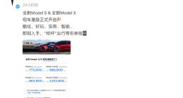 特斯拉官宣Model S/X现车降价 最高降幅4.5元