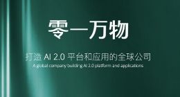 李开复筹组的AI2.0公司「零一万物」上线 数十名核心成员到位