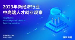 脉脉高聘发布中高端人才就业观察 三成中高端人才日均加班超2小时