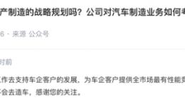 宁德时代：公司会做大量工作去支持车企客户发展 但不会造车
