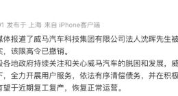 威马汽车回应创始人沈晖被限制高消费:该限高令已撤销