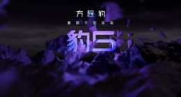方程豹汽车首款车型定名豹5 将于年内正式交付