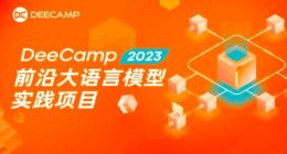 创新工场DeeCamp2023前沿大语言模型实践项目启动报名