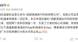 滴滴回应成都分公司注销：不是运营主体 公司运营一切正常