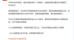 华为Mate 60最快9月底发布：5G大概率又鸽了！