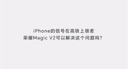 华为Magic V2即将亮相：续航信号护眼三大问题一次解决