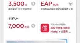 特斯拉Model 3 / Y引荐奖励升级：成功购车可获3500元