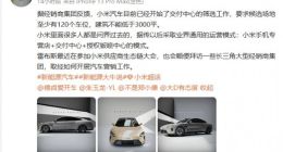 网传小米汽车开始筛选交付中心 建筑面积不低于3000平方米
