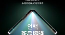 三星Galaxy Fold5/Flip5正式定档：第五代折叠屏手机来袭
