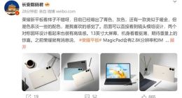荣耀MagicPad真机曝光：13英寸超大屏幕 万元内影音办公天花板