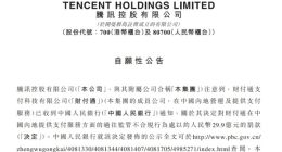腾讯回应财付通被罚没近 30 亿元：对集团经营和财务状况没有不利影响
