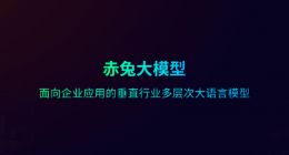 容联云发布“赤兔大模型”及“生成式智能营销服一体化工作空间”