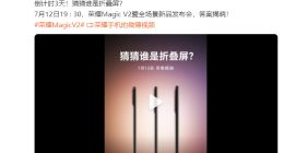 官方晒荣耀Magic V2预热视频：主打轻薄 折叠屏里的直板机