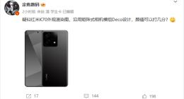 Redmi K70渲染图曝光：将采用小米13同款相机Deco