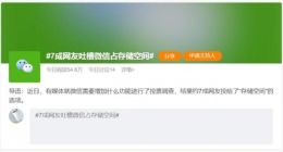 7成网友吐槽微信占存储空间 你的微信占多少手机空间？