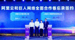 巨人网络与阿里云达成“游戏+AI”全面合作