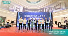 海信家电发布净利预增公告 旗下海信冰箱赋能高品质生活