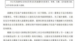 王恩东辞去浪潮信息董事长职务
