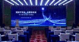 华为擎云创新能力平台全面开放，推动数字化技术服务千行百业