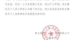 紫光展锐回应“股东‘暗斗’融资受阻”报道：存在严重不实信息