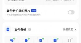 夸克网盘升级智能备份功能 新增自定义时间备份、自动过滤重复文件