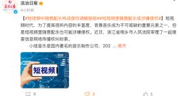 短视频里随意配乐或涉嫌侵权 有人已陪2800元