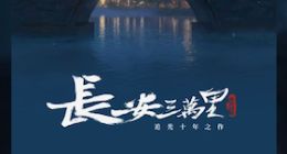 《长安三万里》票房破11亿 追光动画打破魔咒