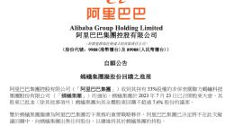 蚂蚁集团向全体股东回购不超7.6%股份 阿里不向其出售任何股份