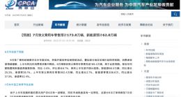 乘联会：7月新能源零售预计62万辆 渗透率约35.8%