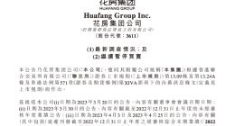 花房集团披露参股公司被调查最新进展：所有冻结账户均已解冻