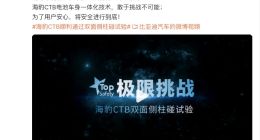 CTB技术立功了 比亚迪海豹通过双面侧柱碰试验