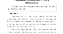 芒果超媒：拟以8.35亿元收购湖南金鹰卡通100%股权