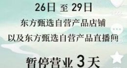 东方甄选自营产品抖音直播间、店铺停业3天